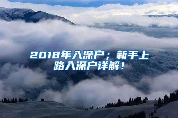 2018年入深户；新手上路入深户详解！