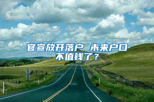 官宣放开落户 未来户口不值钱了？