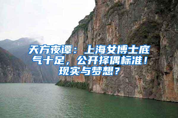 天方夜谭：上海女博士底气十足，公开择偶标准！现实与梦想？