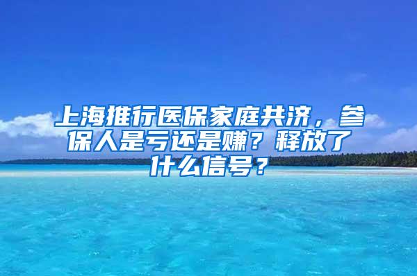 上海推行医保家庭共济，参保人是亏还是赚？释放了什么信号？