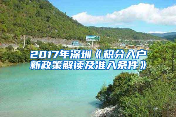 2017年深圳《积分入户新政策解读及准入条件》