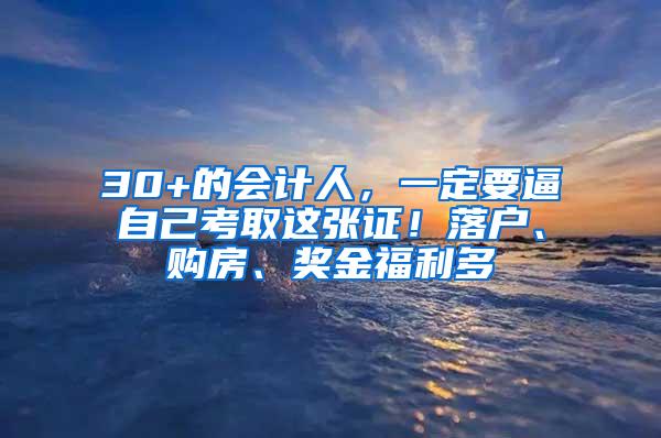 30+的会计人，一定要逼自己考取这张证！落户、购房、奖金福利多