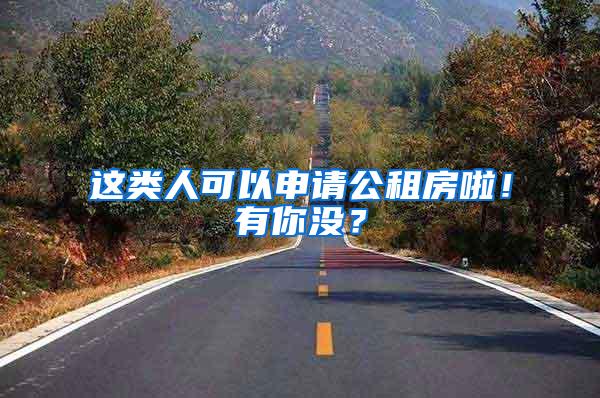这类人可以申请公租房啦！有你没？