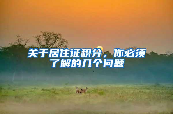 关于居住证积分，你必须了解的几个问题