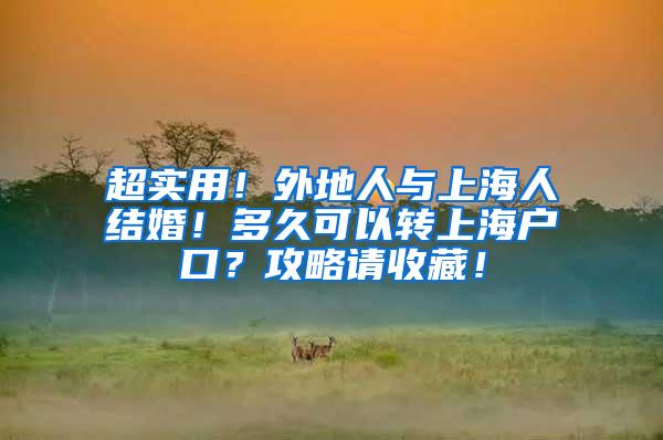 超实用！外地人与上海人结婚！多久可以转上海户口？攻略请收藏！