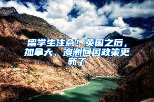 留学生注意！英国之后，加拿大、澳洲回国政策更新了