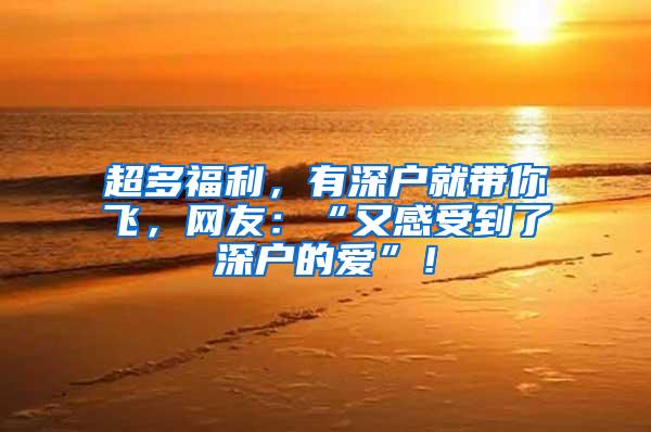 超多福利，有深户就带你飞，网友：“又感受到了深户的爱”！