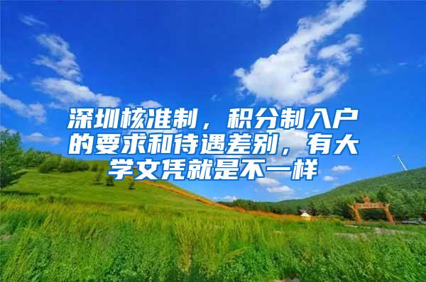 深圳核准制，积分制入户的要求和待遇差别，有大学文凭就是不一样
