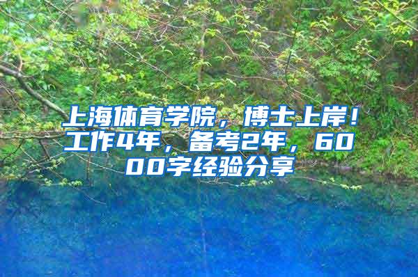 上海体育学院，博士上岸！工作4年，备考2年，6000字经验分享