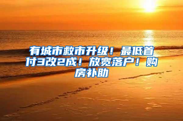 有城市救市升级！最低首付3改2成！放宽落户！购房补助
