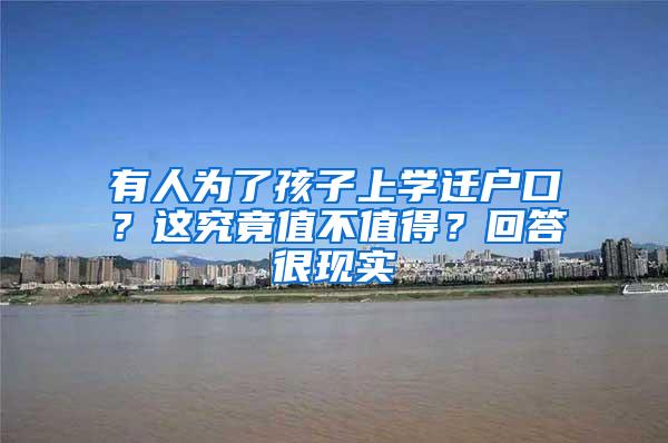 有人为了孩子上学迁户口？这究竟值不值得？回答很现实