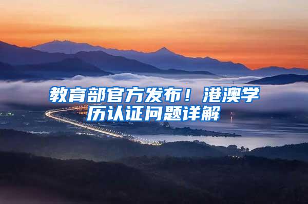 教育部官方发布！港澳学历认证问题详解