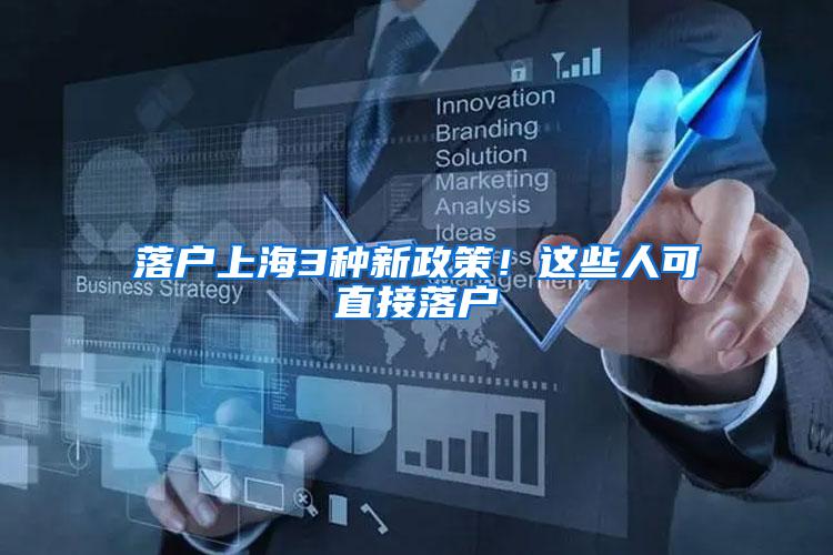 落户上海3种新政策！这些人可直接落户