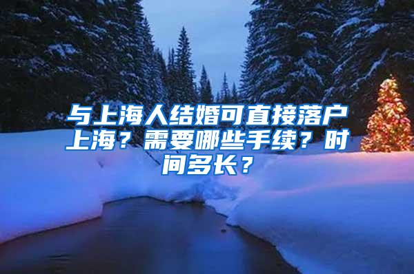 与上海人结婚可直接落户上海？需要哪些手续？时间多长？