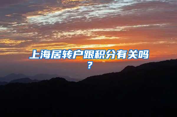 上海居转户跟积分有关吗？