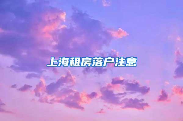 上海租房落户注意