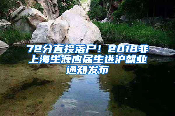 72分直接落户！2018非上海生源应届生进沪就业通知发布