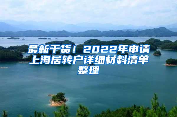最新干货！2022年申请上海居转户详细材料清单整理