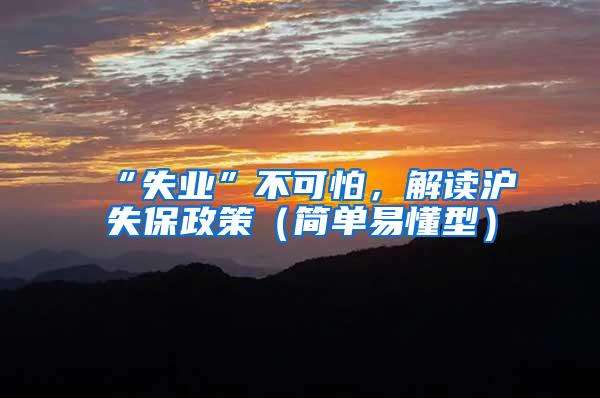 “失业”不可怕，解读沪失保政策（简单易懂型）