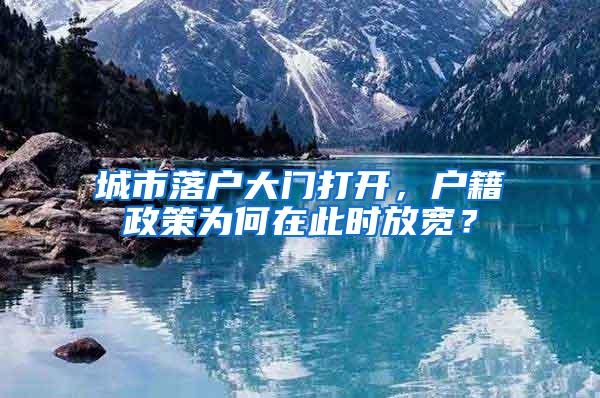 城市落户大门打开，户籍政策为何在此时放宽？