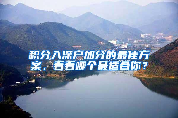 积分入深户加分的最佳方案，看看哪个最适合你？