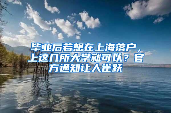 毕业后若想在上海落户，上这几所大学就可以？官方通知让人雀跃