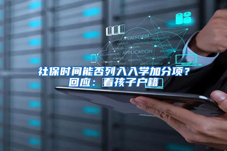 社保时间能否列入入学加分项？回应：看孩子户籍