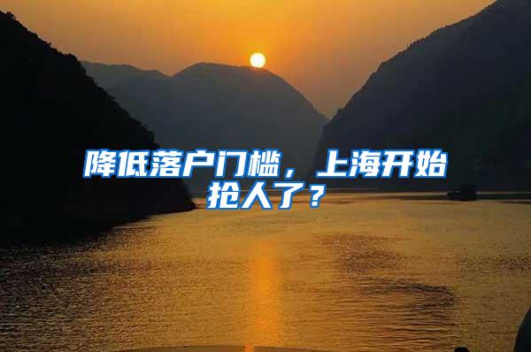 降低落户门槛，上海开始抢人了？