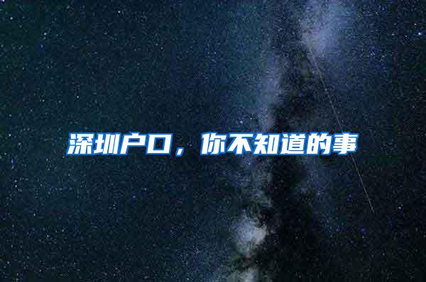 深圳户口，你不知道的事