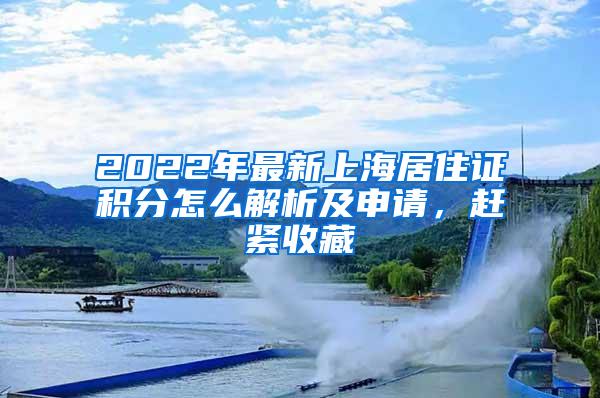2022年最新上海居住证积分怎么解析及申请，赶紧收藏
