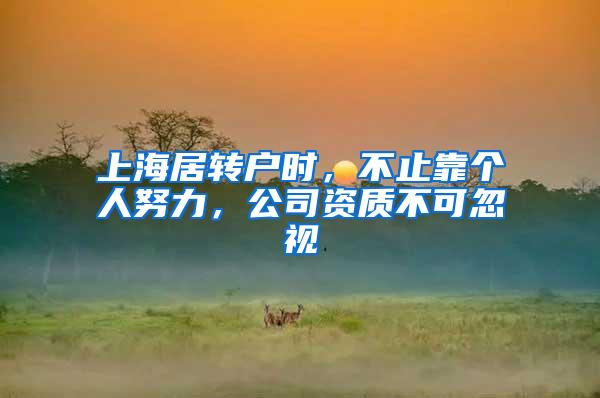 上海居转户时，不止靠个人努力，公司资质不可忽视