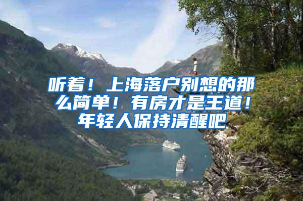 听着！上海落户别想的那么简单！有房才是王道！年轻人保持清醒吧