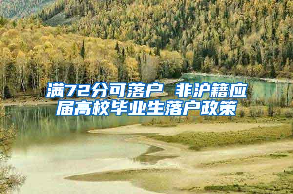 满72分可落户 非沪籍应届高校毕业生落户政策