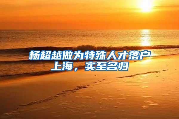 杨超越做为特殊人才落户上海，实至名归