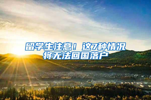 留学生注意！这7种情况将无法回国落户