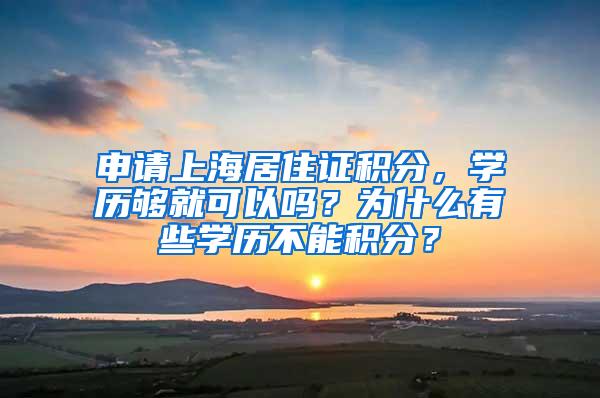申请上海居住证积分，学历够就可以吗？为什么有些学历不能积分？
