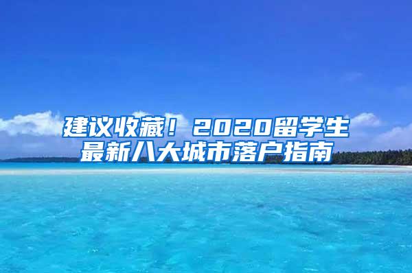 建议收藏！2020留学生最新八大城市落户指南