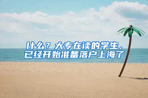 什么？大专在读的学生，已经开始准备落户上海了