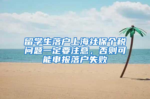 留学生落户上海社保个税问题一定要注意，否则可能申报落户失败