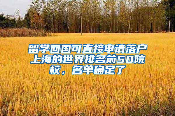 留学回国可直接申请落户上海的世界排名前50院校，名单确定了