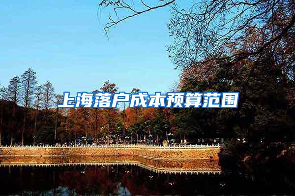 上海落户成本预算范围