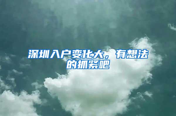 深圳入户变化大，有想法的抓紧吧