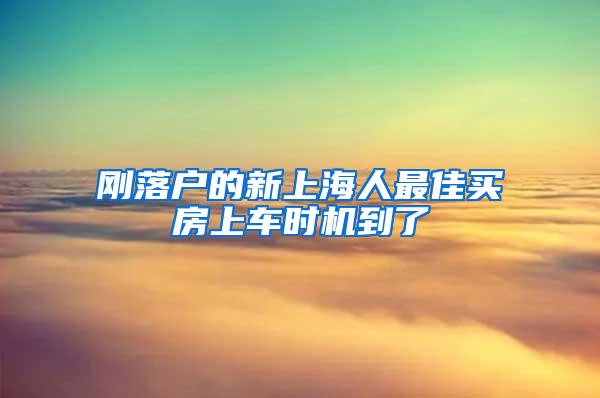 刚落户的新上海人最佳买房上车时机到了