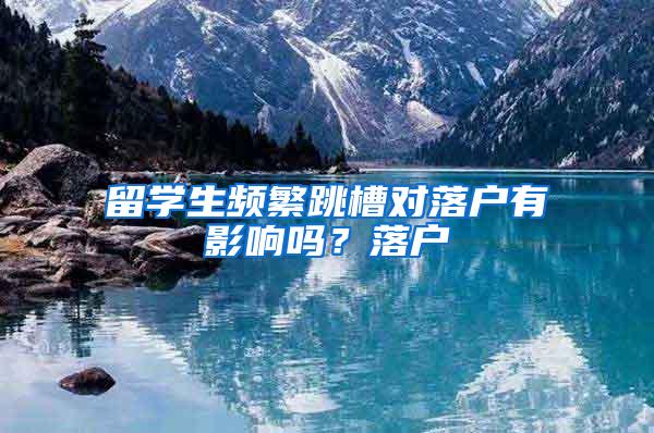 留学生频繁跳槽对落户有影响吗？落户