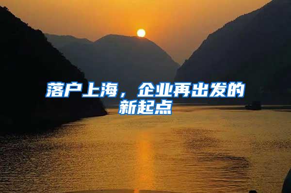 落户上海，企业再出发的新起点