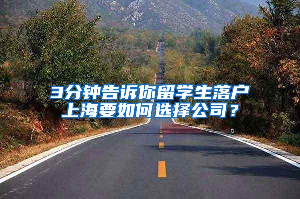 3分钟告诉你留学生落户上海要如何选择公司？