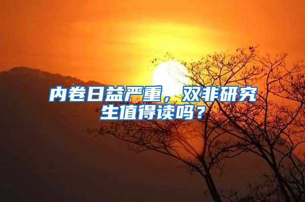 内卷日益严重，双非研究生值得读吗？
