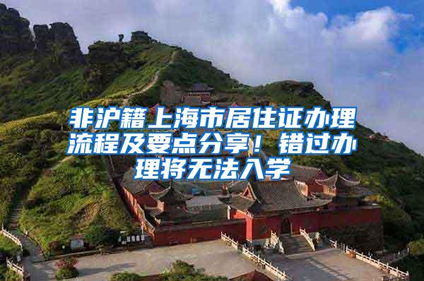 非沪籍上海市居住证办理流程及要点分享！错过办理将无法入学