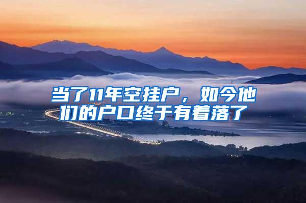 当了11年空挂户，如今他们的户口终于有着落了