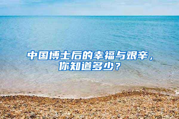 中国博士后的幸福与艰辛，你知道多少？